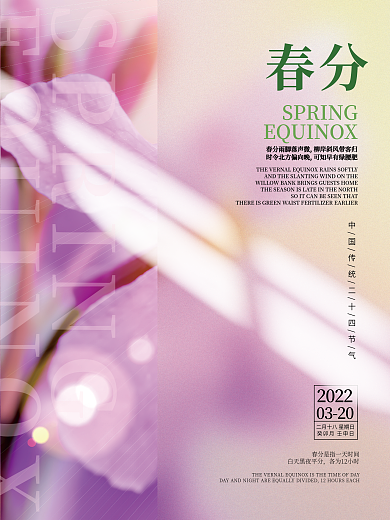 创意春分节气摄影图海报