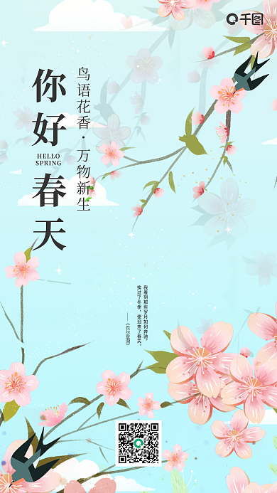 你好春天风景图海报燕子小清新