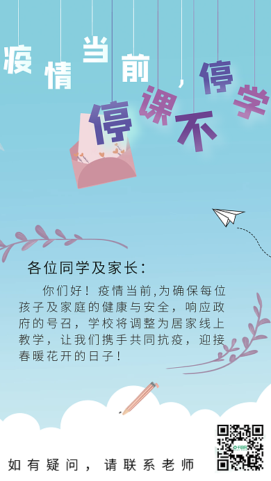 停课不停学通知海报