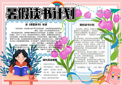 手绘小清新暑假读书计划校园小报手抄报电子模板