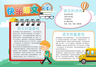 快乐语文小报