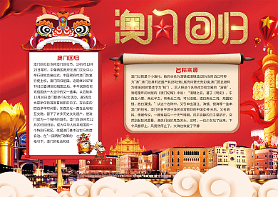庆祝澳门回归小报模板
