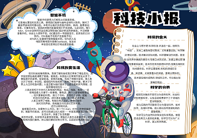 卡通校园学生科技小报手抄报电子模板