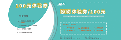 家政保洁体验券优惠券