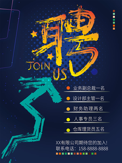 招聘海报企业公司展板招工文化商务科技