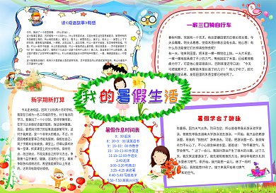 精美快乐暑假生活读成语故事小报电子版手抄报