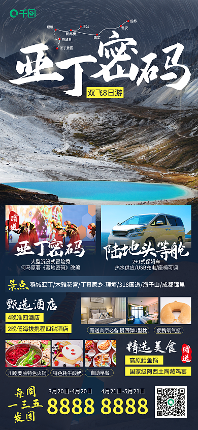 四川亚丁稻城出行旅游摄影实拍手机海报