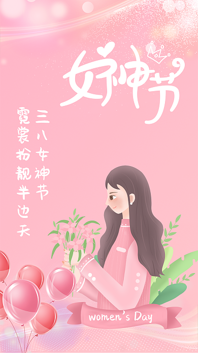 三八女神节暖心粉色