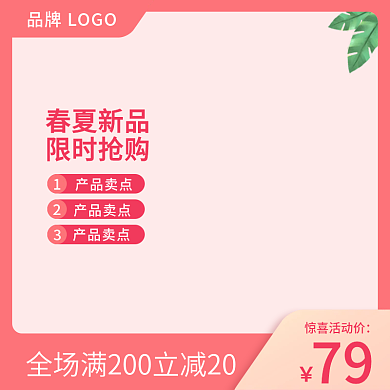 粉色促销购物狂欢节直通车主图模板