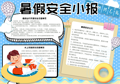 卡通可爱校园学生暑假安全小报手抄报电子模板