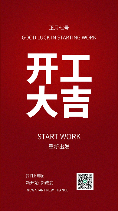 红色简洁大气开工大吉