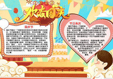 欢度国庆国庆节word小报