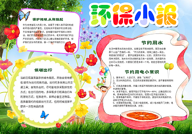 节约用水节能环保绿色低碳环保手抄报电子小报