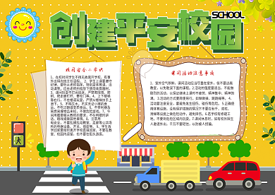 创建平安校园安全手抄报