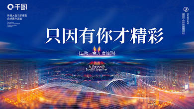 简约只因有你而精彩海报招聘展板