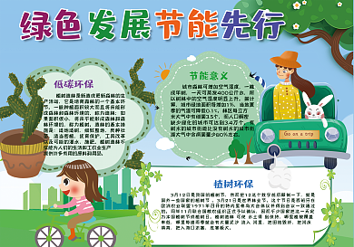 绿色发展节能先行手抄报
