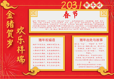 金猪贺岁欢乐祥瑞春节手抄报小报