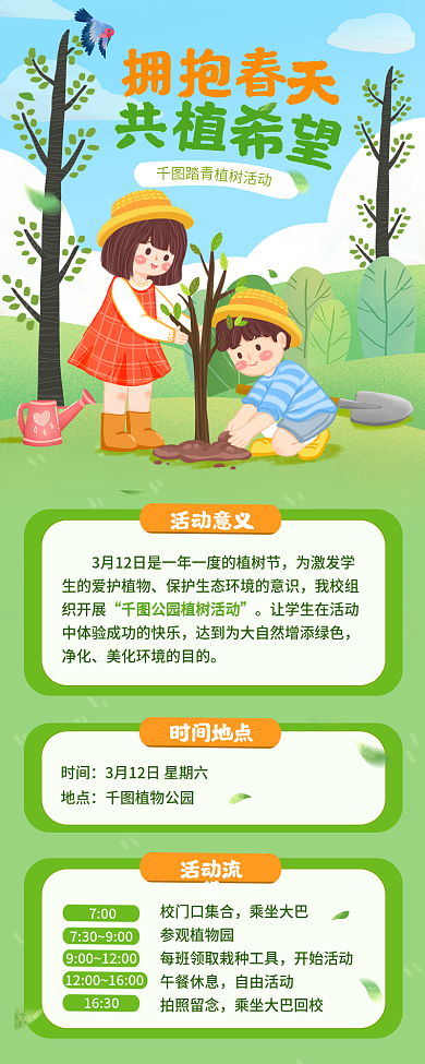 学校植树节312绿植种树活动长图手机海报