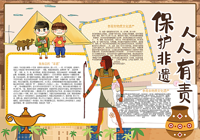 保护非遗人人有责古迹小报