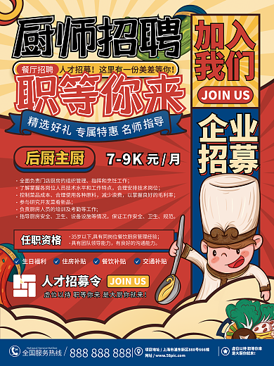 简约风餐饮员工人才厨师招聘海报