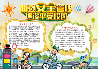 加强校园安全电子小报模板