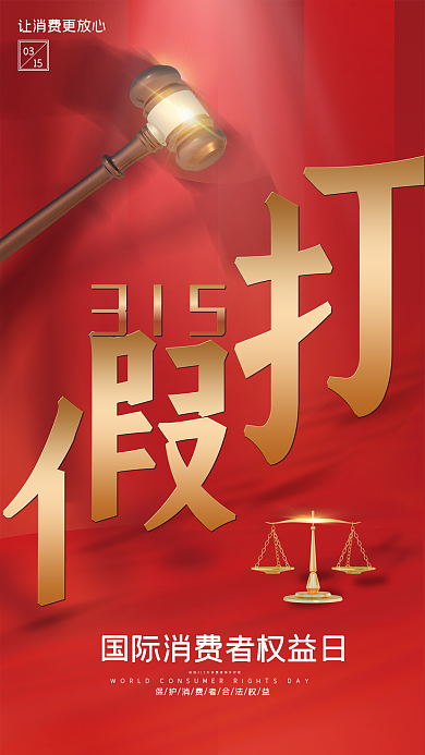 打假消费者权益日海报
