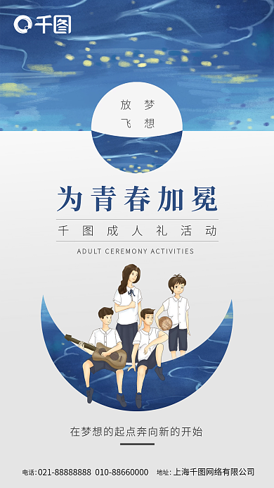 教育青春成人礼海报