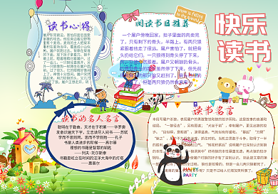 卡通快乐读书小报模板