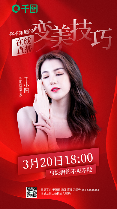 医美美容直播间宣传红色手机海报