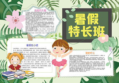 暑假特长班暑假夏令营生活小报