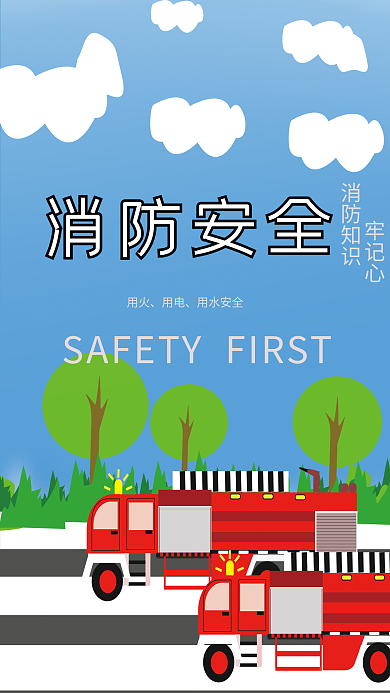 牢记预防消防安全