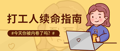 黄色趣味插画风打工人续命指南公众号封面