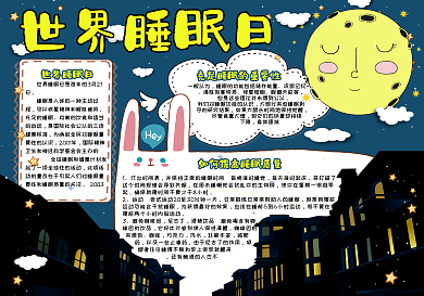 可爱风世界睡眠日校园学生手抄报小报电子模板