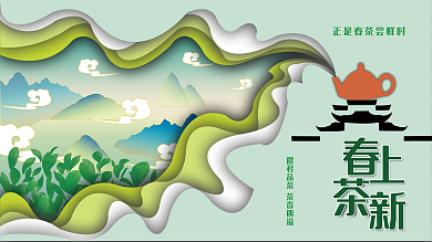 春茶 展板 促销 背景墙 国风