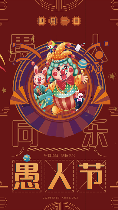 创意红色4月1日愚人节国风文化海报