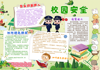 校园安全手抄报