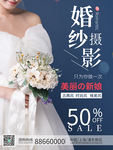婚庆婚礼婚纱拍摄促销团购海报