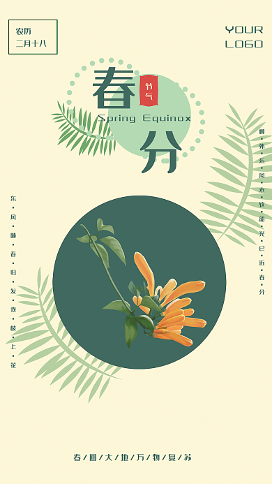 简约传统节日春分节气海报