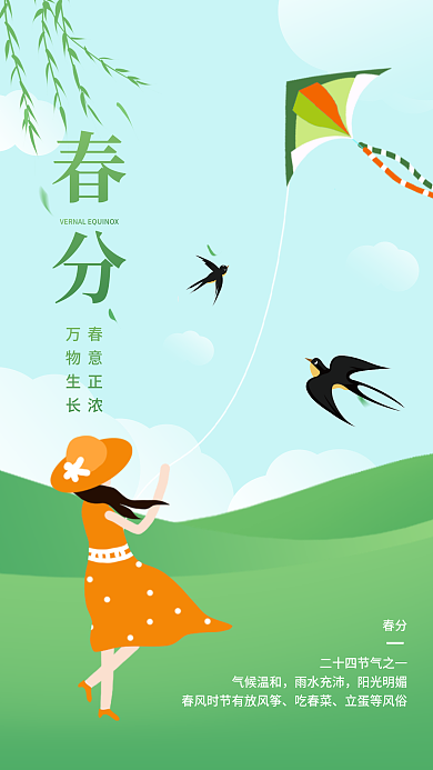 春分海报二十四节气广告图