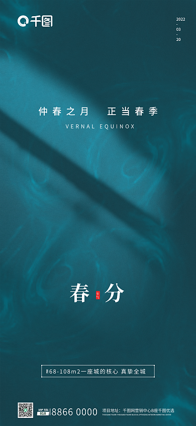 新媒体房地产简约蓝色春分节气宣传摄影海报