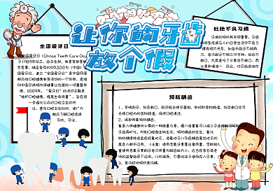 卡通全国爱牙日校园学生小报手抄报电子模板