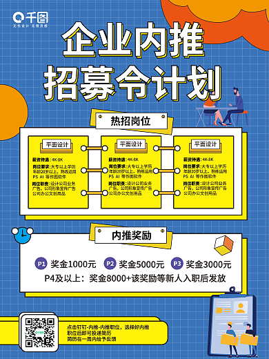 企业内推奖励活动公示招聘海报