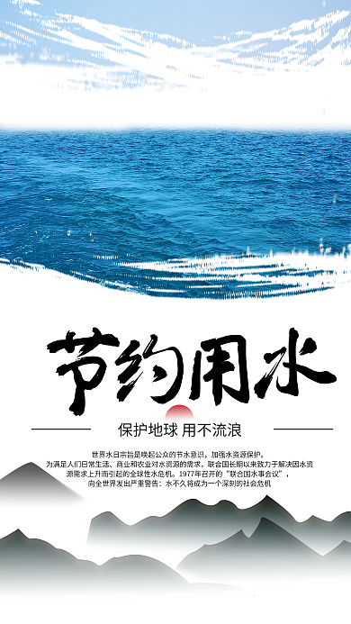 节约用水保护水源创意海报设计