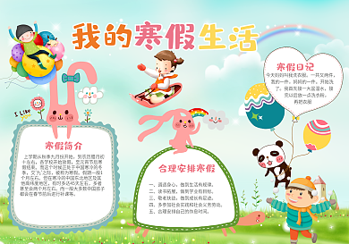 卡通大气寒假生活小报模板
