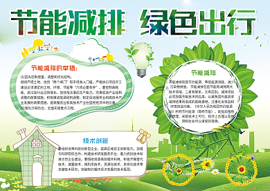 绿色节能减排电子小报