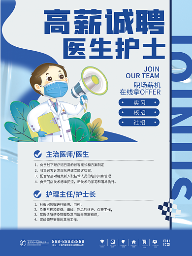 医疗健康医务人员招聘海报