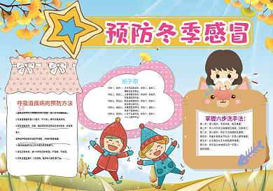 蓝色卡通预防冬季感冒小报模板