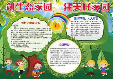 环境保护生态家园小报模板