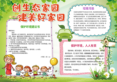 创生态家园建美好家园保护环境小报