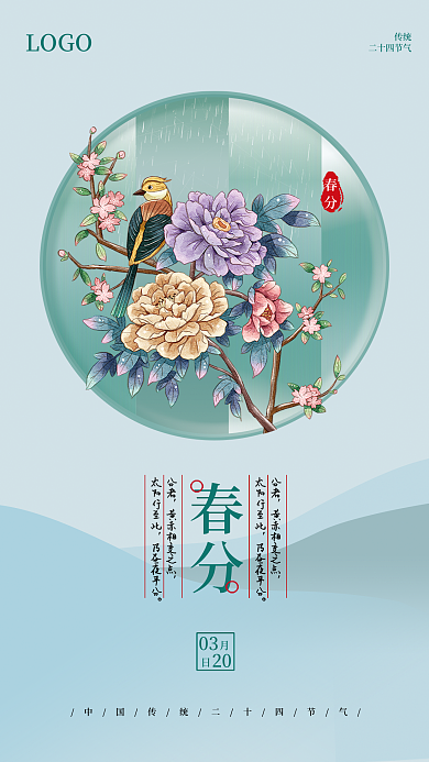 简约插画小清新二十四节气春分节气借势海报